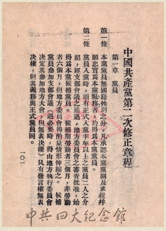 中共四大通过的《中国共产党第二次修正章程》.png