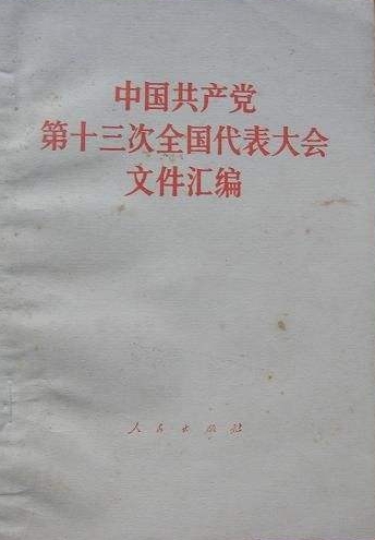 中国共产党第十三次全国代表大会文件汇编.jpg