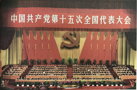 中国共产党第十五次全国代表大会会场.jpg