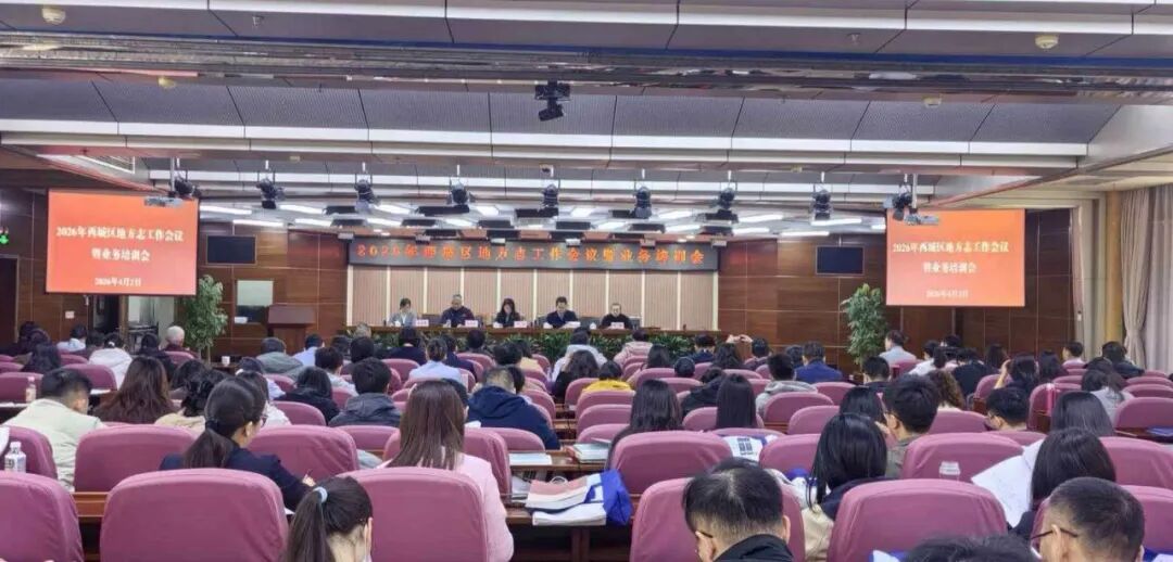 2026年西城区地方志工作会议暨业务培训会召开