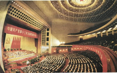 中国共产党第十三次全国代表大会会场.jpg
