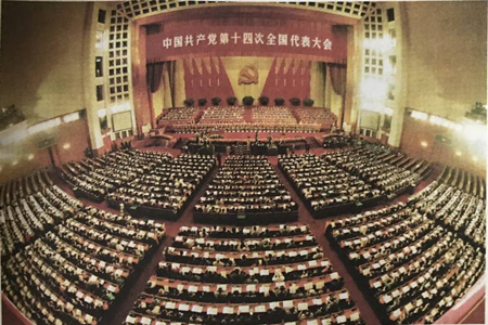 中国共产党第十四次全国代表大会会场.jpg