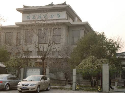 徐悲鸿纪念馆.jpg